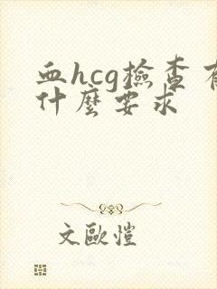 血hcg检查有什么要求