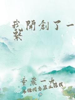 我开创了一个神系
