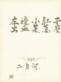 左边小肚子疼还出血是怎么回事女性