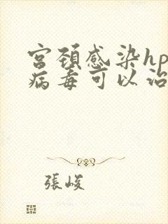 宫颈感染hpv病毒可以治吗