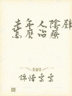 老年人阴壁膨出怎么治疗