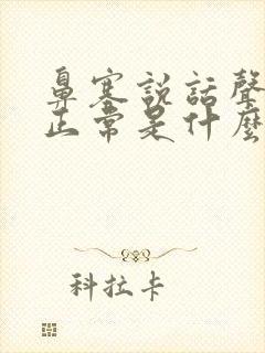 鼻塞说话声音不正常是什么原因