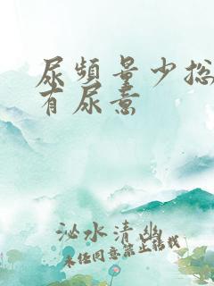 尿频量少总感觉有尿意