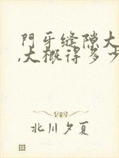 门牙缝隙大修复,大概得多少钱