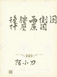 后腰两侧困疼是什么原因