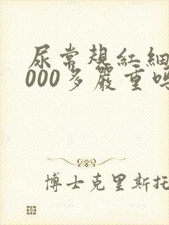 尿常规红细胞2000多严重吗