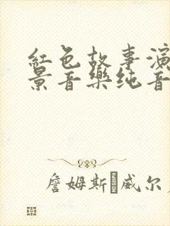 红色故事演讲背景音乐纯音乐