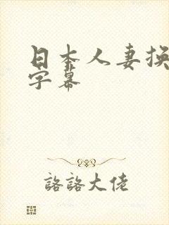 日本人妻换中文字幕