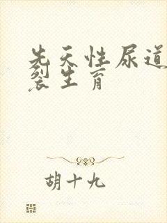 先天性尿道口下裂生育