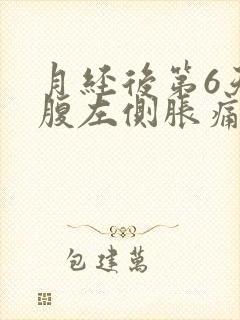 月经后第6天小腹左侧胀痛