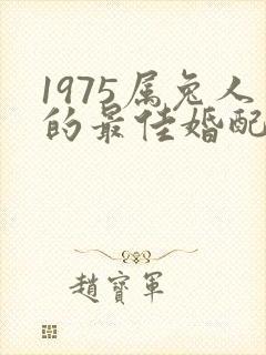 1975属兔人的最佳婚配属相