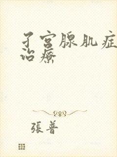 孑宫腺肌症如何治疗