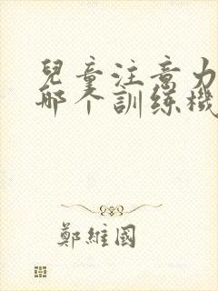 儿童注意力培训哪个训练机构好