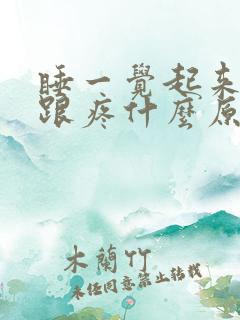 睡一觉起来脚后跟疼什么原因