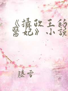 《摄政王的战神医妃》小说