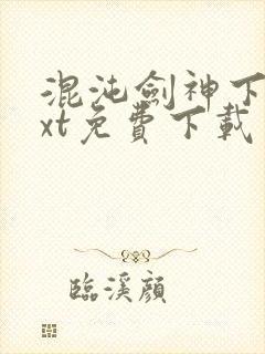 混沌剑神下载txt免费下载