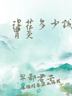 得花多少钱专治胃炎