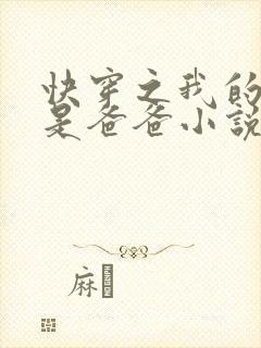 快穿之我的宿主是爸爸小说免费阅读