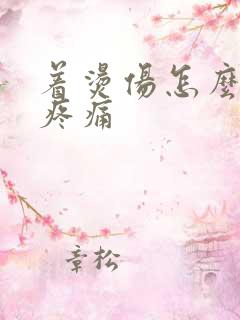 着烫伤怎么缓解疼痛