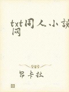txt同人小说网