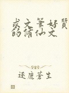 求文笔好质量高的修仙文