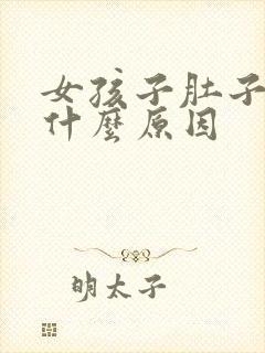 女孩子肚子长毛什么原因