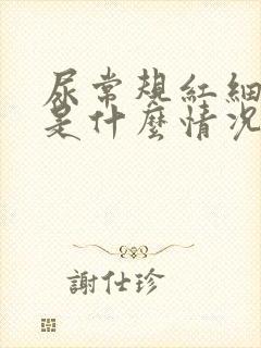 尿常规红细胞高是什么情况