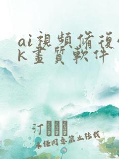 ai视频修复4k画质软件