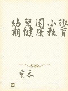 幼儿园小班下学期健康教育工作计划