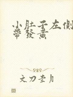 小肚子左侧疼白带发黄