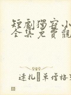 短剧独宠小农妃全集免费观看