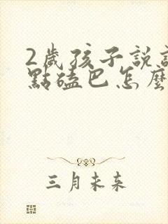 2岁孩子说话有点磕巴怎么回事