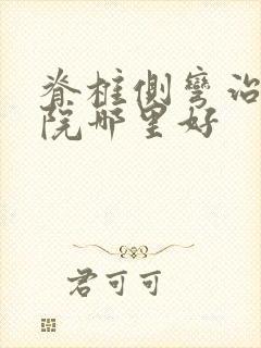 脊椎侧弯治疗医院哪里好