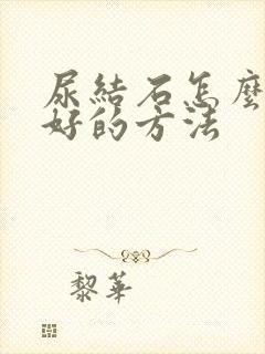 尿结石怎么治疗好的方法