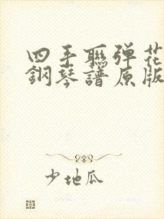 四手联弹花之舞钢琴谱原版