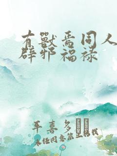 有兽焉同人漫画辟邪福禄