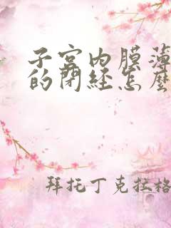 子宫内膜薄引起的闭经怎么治疗