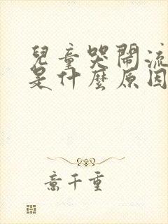 儿童哭闹流鼻血是什么原因