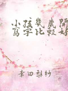 小孩几岁开始练写字比较好