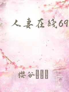 人妻在线69