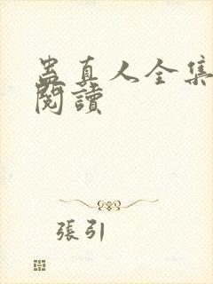 蛊真人全集在线阅读