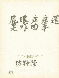 屁眼疼痒还出血是咋回事