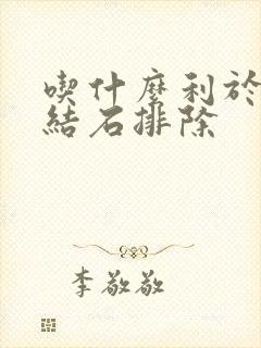 吃什么利于胆囊结石排除