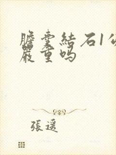 胆囊结石1公分严重吗