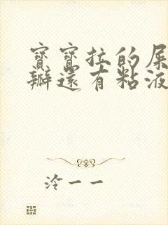 宝宝拉的屎有奶瓣还有粘液是怎么回事