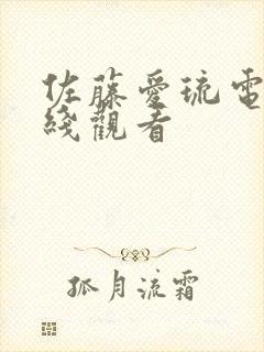 佐藤爱琉电影在线观看