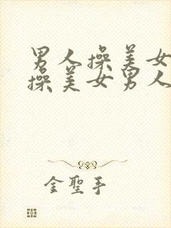 男人操美女男人操美女男人操美女