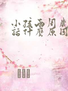 小孩两周岁不说话什么原因