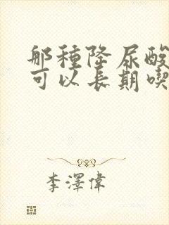 那种降尿酸的药可以长期吃