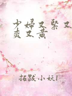 少妇又紧又色又爽又黄